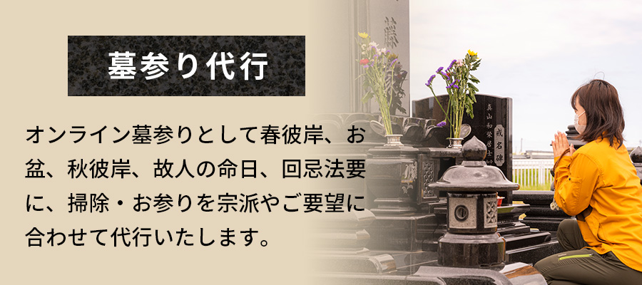 墓参り代行イメージ画像